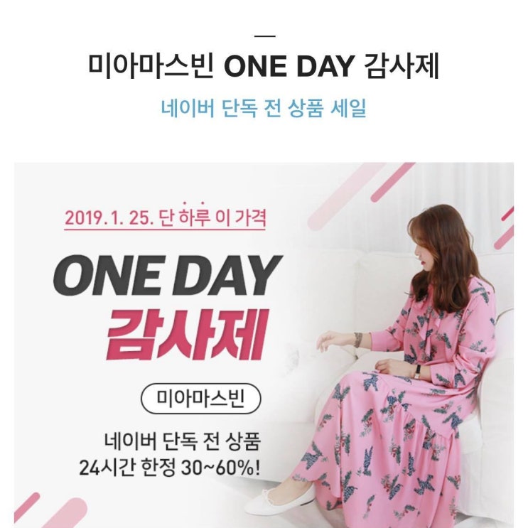  미아마스빈 네이버 단독 30~60% 할인!!!!  ONE DAY감사제