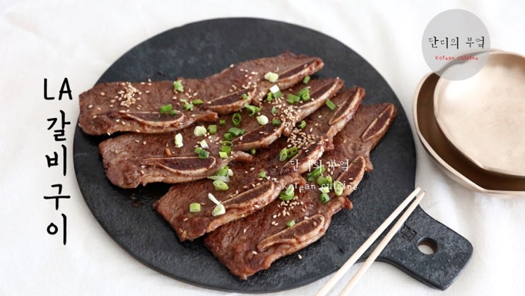  LA갈비재는법 맛있는 LA갈비구이만드는법 (+영상)