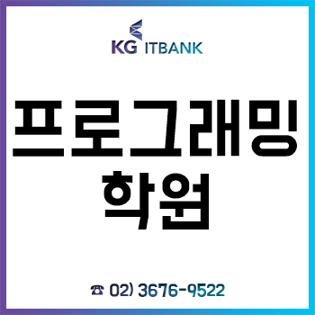 프로그래밍학원 KG아이티뱅크, 최대 45% 할인 이벤트 실시!