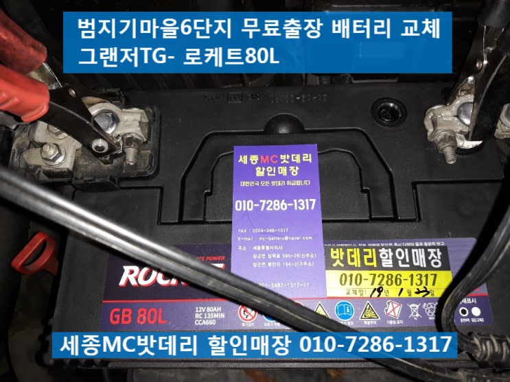  세종시출장배터리, 세종출장밧데리- 범지기마을6단지 무료출장 배터리교체