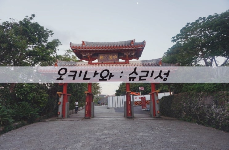  오키나와 : 슈리성 정전 관람(입장료 및 주차장)