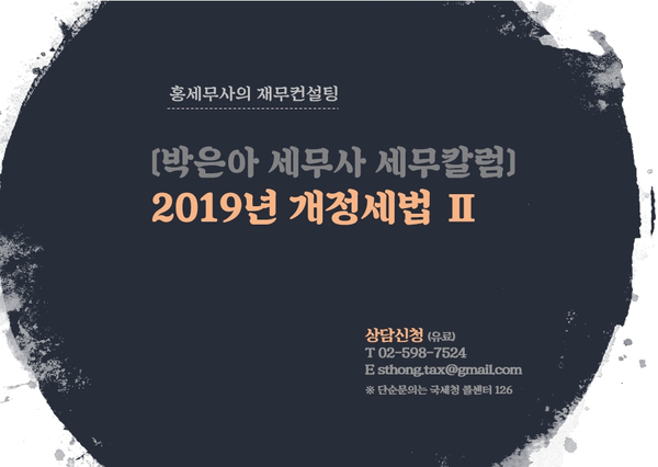  2019년 개정세법 Ⅱ