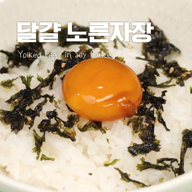  입맛 없을 때 딱!! 달걀노른자장