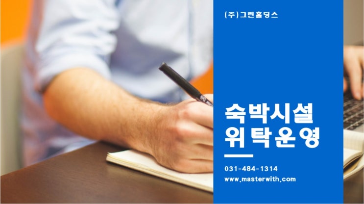  호텔운영사 그린홀딩스, 위탁경영 및 호텔아웃소싱