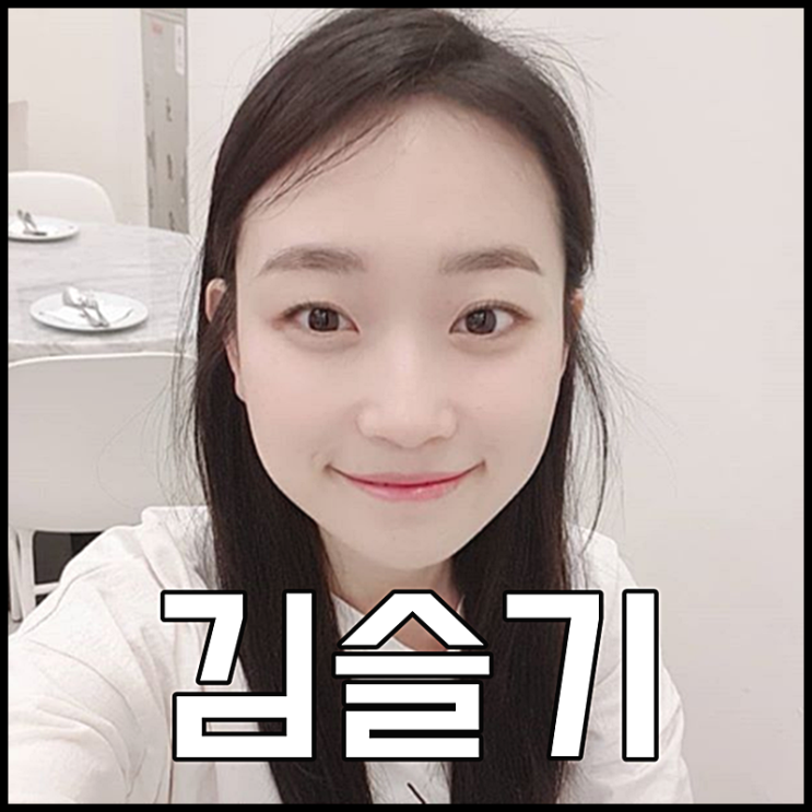  김슬기 과거사진 나이 몸무게 아담 그자체야