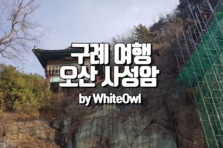  구례 여행 구례 오산 사성암 신선이 살 것 같은 비경