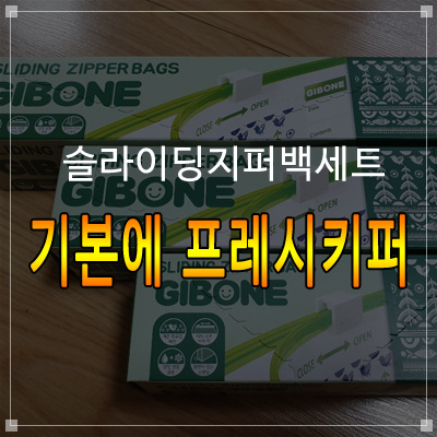 [기본에GIBONE]프레시키퍼 슬라이딩 지퍼백세트구입