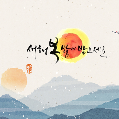  설연휴 업무 안내 및 중요 공지사항