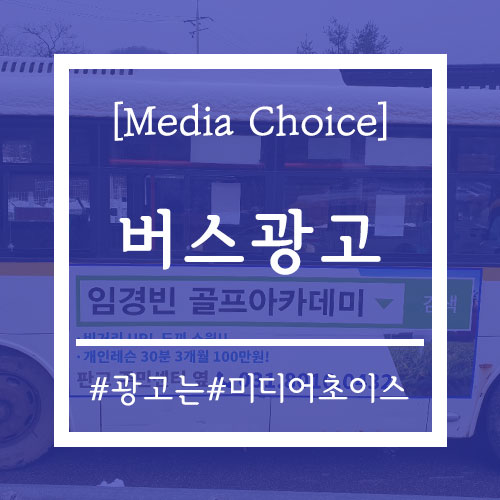  [미디어초이스 - 버스광고 사례] '임경빈 골프아카데미'