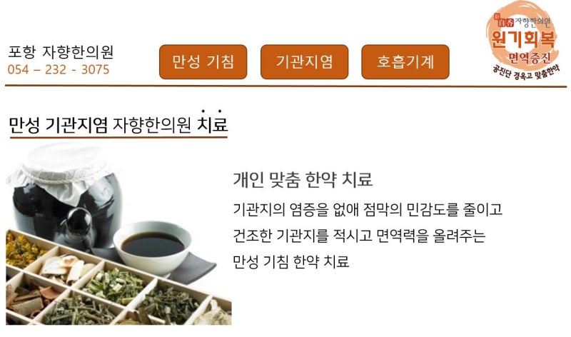 포항만성기침기관지염 한의학 치료