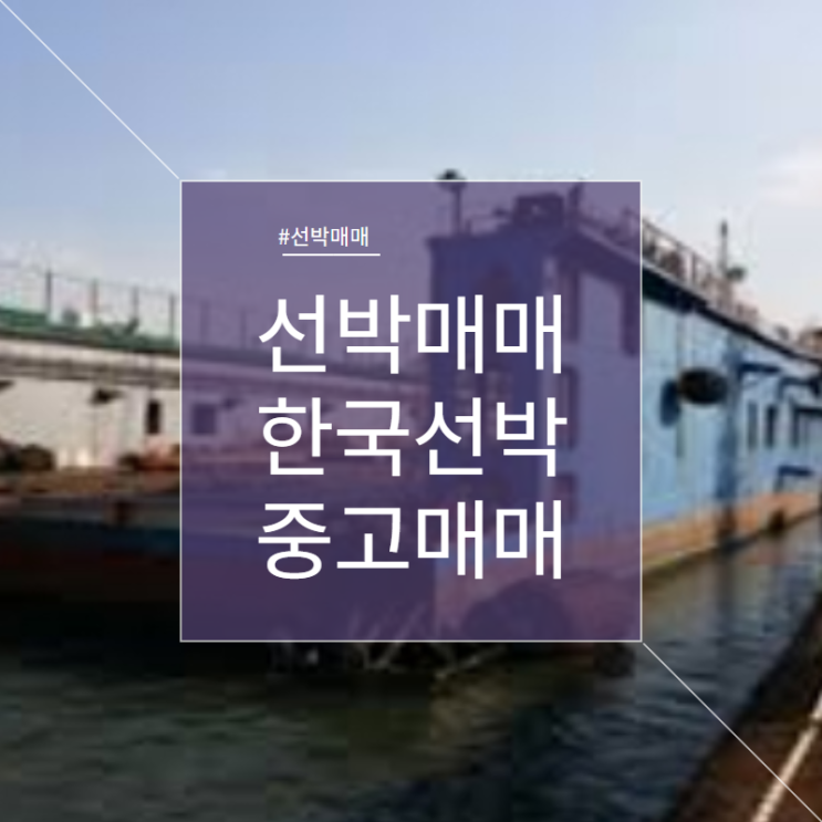  선박 매매 중고선 한국 선박