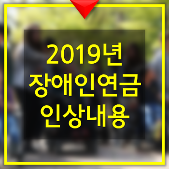  2019년 장애인연금 인상 내용