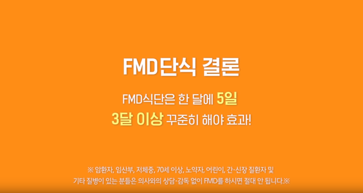  FMD 다이어트, 5일간 식단 안내 (SBS스페셜 #끼니의 반란 정리)