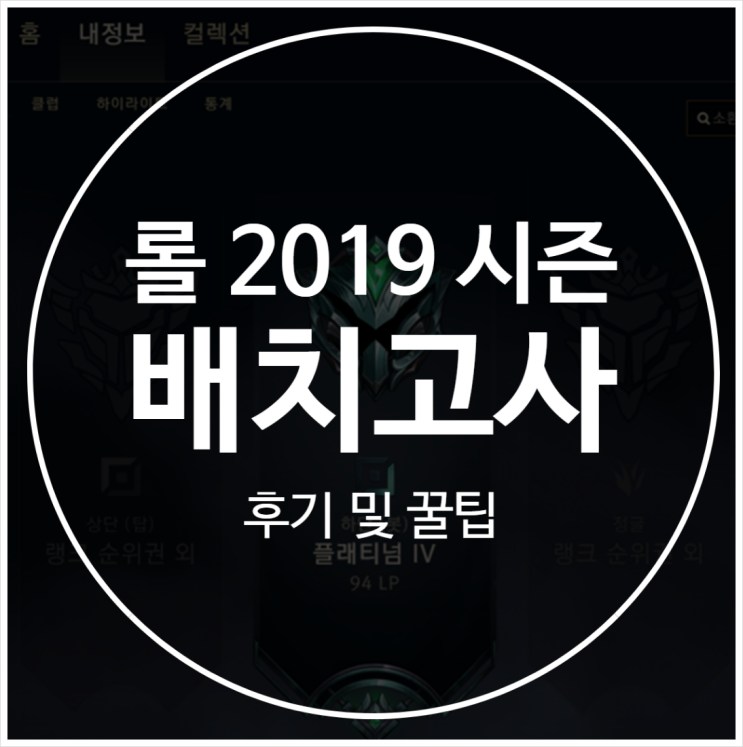  롤 : 시즌9 배치고사 / 4승4패 / 리얼 후기 및 꿀팁 / 임시티어:골드, 배치고사: 플래티넘