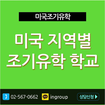  미국조기유학/교환학생을 위한 미국학교 정보