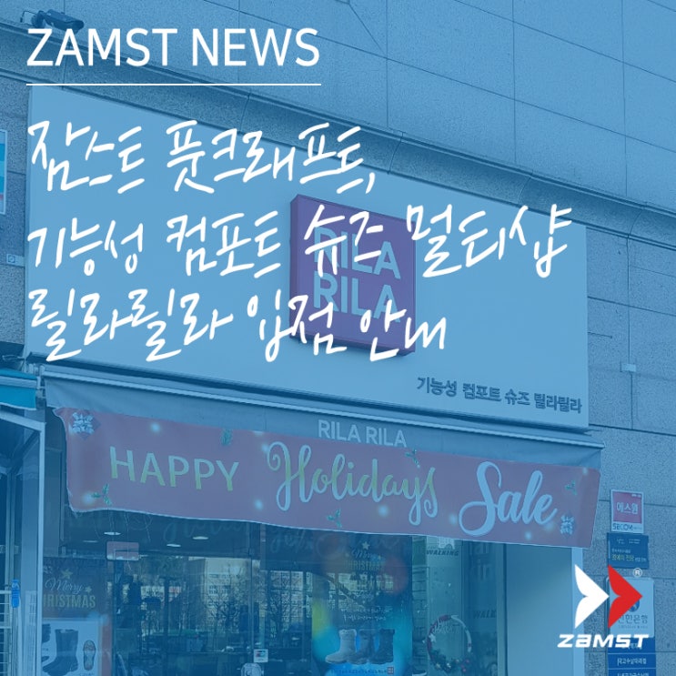  [잠스트뉴스] 잠스트 풋크래프트, 기능성 컴포트 슈즈 멀티샵 릴라릴라 입점 안내