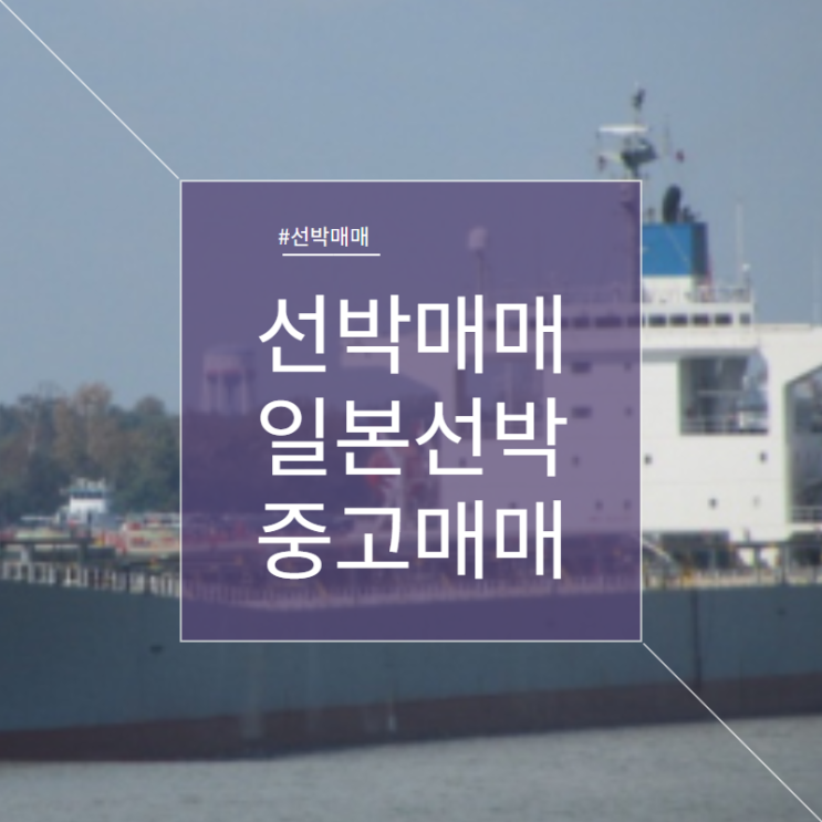  일본선박 벌커선 선박 매매 중고선 매매