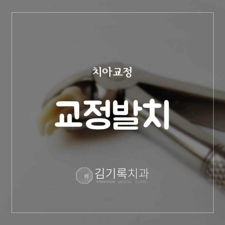 수원치과교정과전문의 교정할 때 꼭 이 빼야 하나요? 치아교정 교정발치 여부