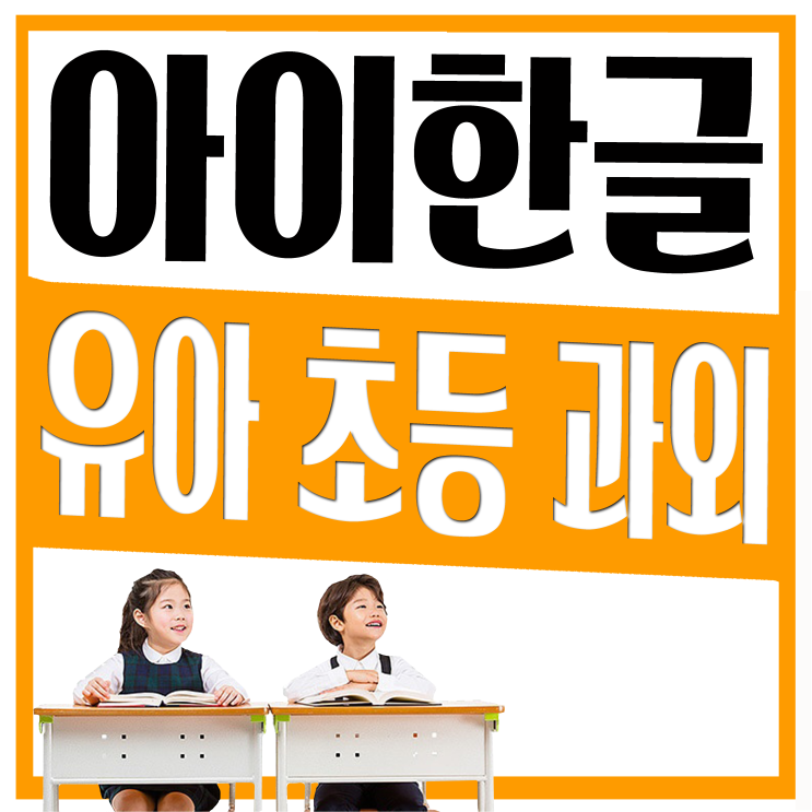  노원구 공릉동 상계동 월계동 유아 초등 한글과외 논술 어린이집 유치원 초등학생