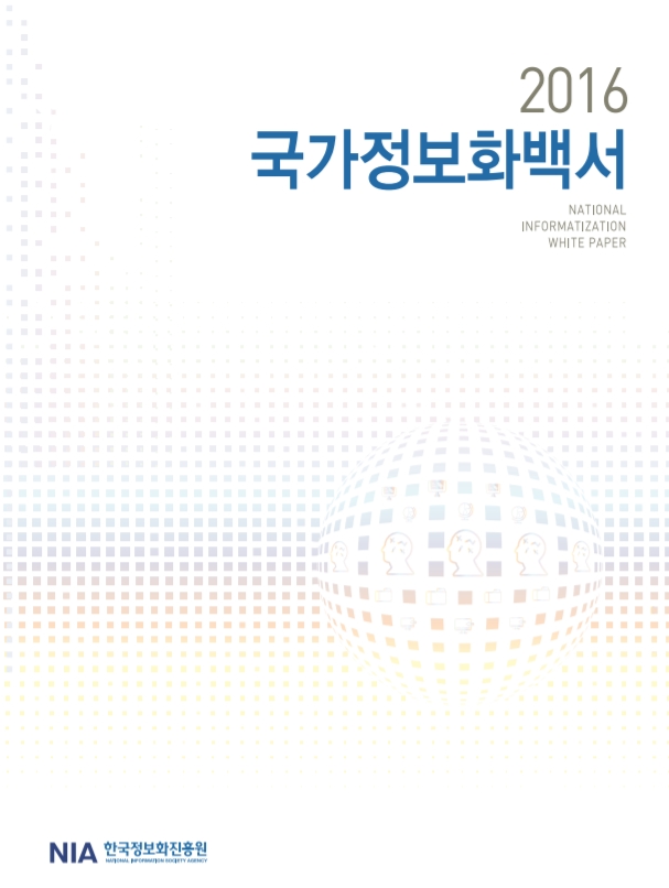 [한국정보화진흥원]2016년도 국가정보화 백서(국문, 영문)