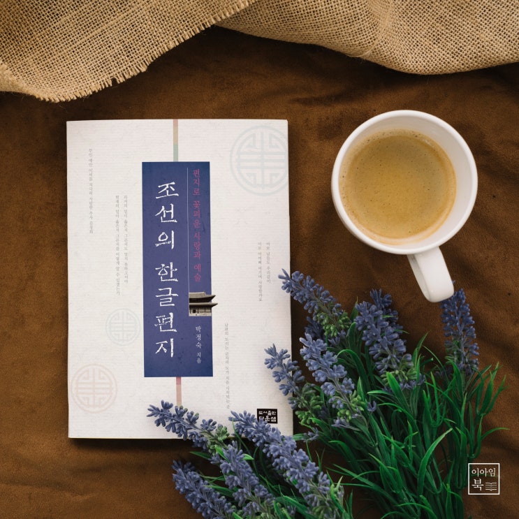 옛 편지에서 읽은 역사 이야기 "조선의 한글편지"