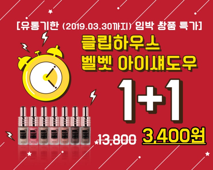 클립하우스 벨벳아이섀도우 유통기한 임박 특가