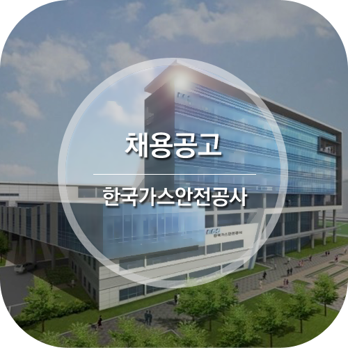  한국가스안전공사 체험형 청년인턴 채용 (서민층 LPG 시설 개선 사업을 고려한 자기소개서 작성방법)