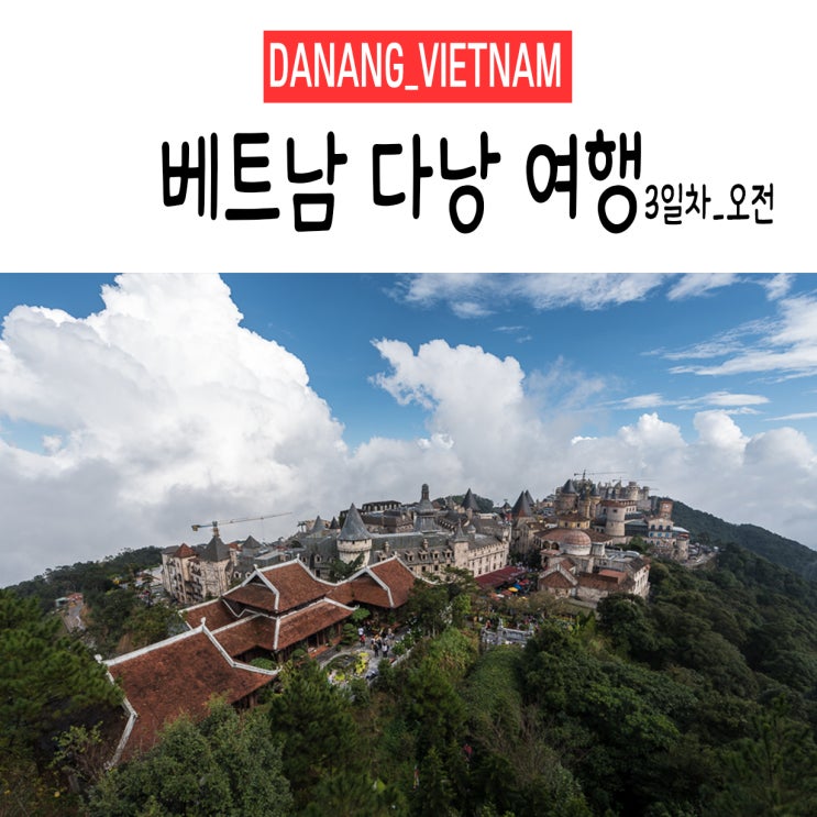  <다낭&호이안/베트남> +3Day 오전. 사진으로 쓰는 여행일기(여행일정,이동경로,여행정보)