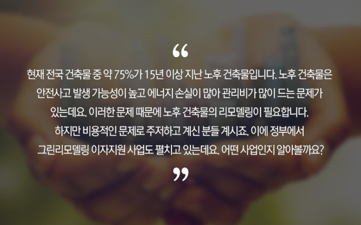  낡은 건축물 리모델링 고민 중이면 정부 지원 그린리모델링 신청하세요