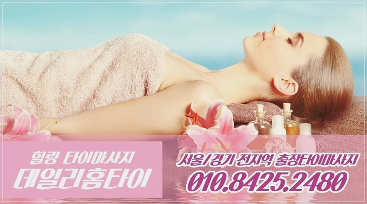 모텔출장타이마사지 빠르고 건강하게 모텔출장타이마사지 빠르고 건강하게