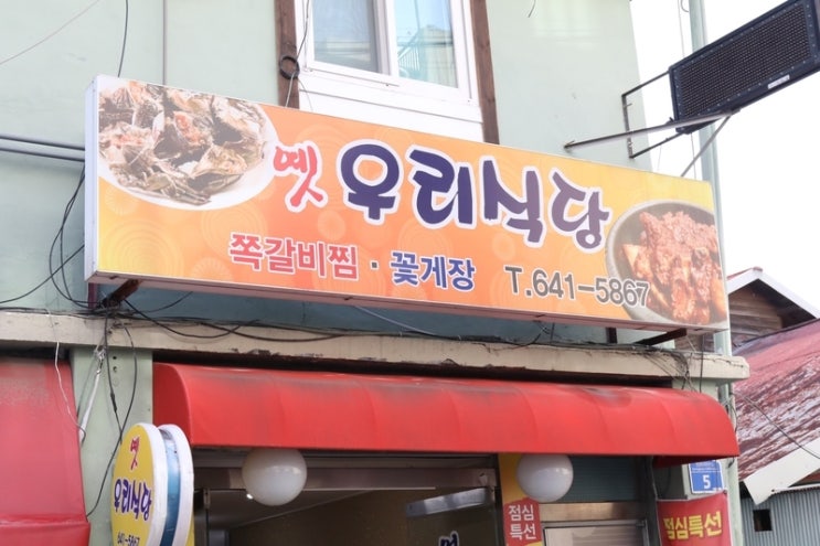 강릉 중앙시장맛집 매운쪽갈비찜과 간장게장이 맛있는곳