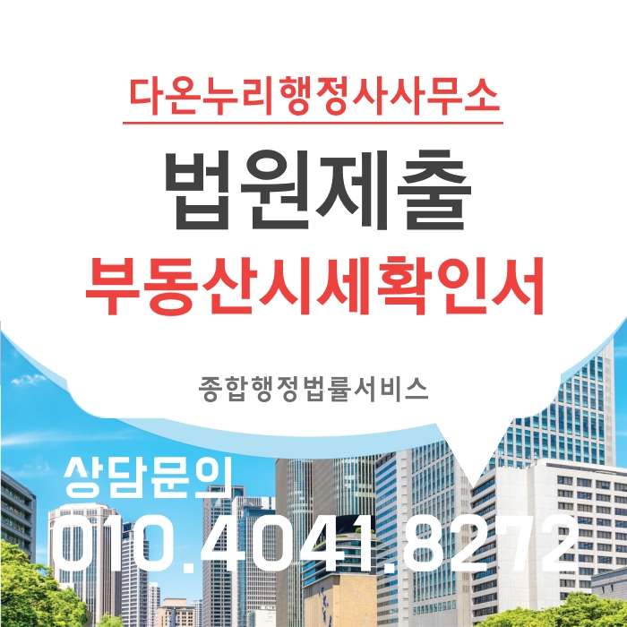  개인회생 신청을 위한 시가확인서(시세확인서) 발급