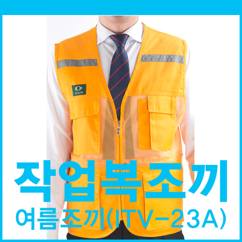  작업복 조끼 노랑 망사 야광띠 여름 조끼 (ITV-23A) 입니다.