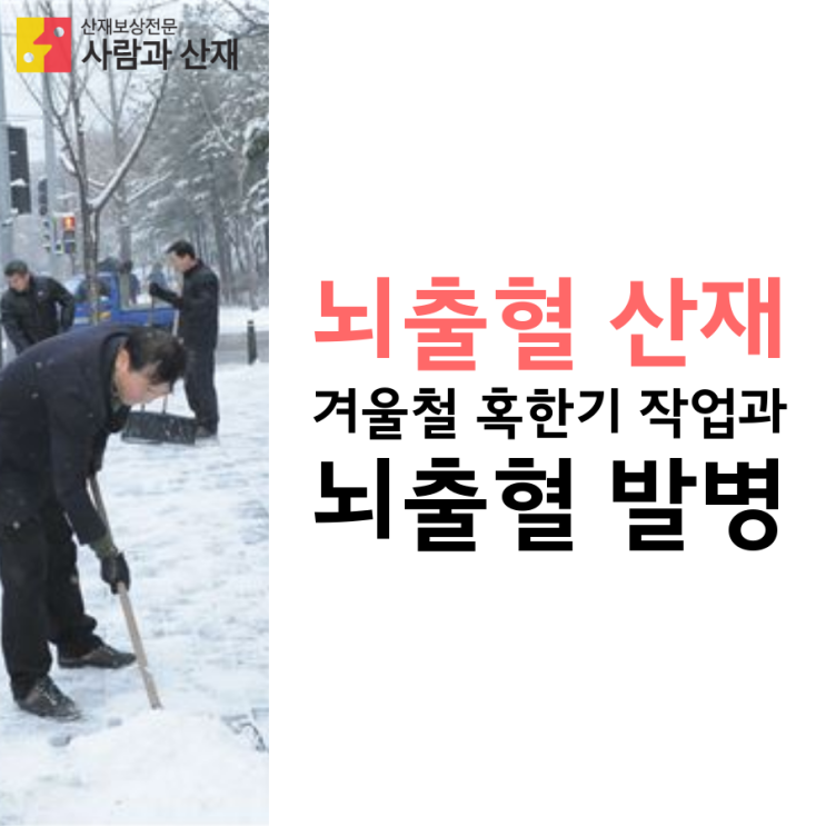  [뇌출혈 산재] 겨울철 혹한기 작업 중 뇌출혈 발병?