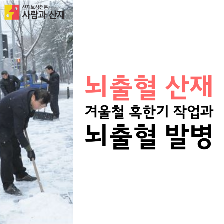 [뇌출혈 산재] 겨울철 혹한기 작업 중 뇌출혈 발병?