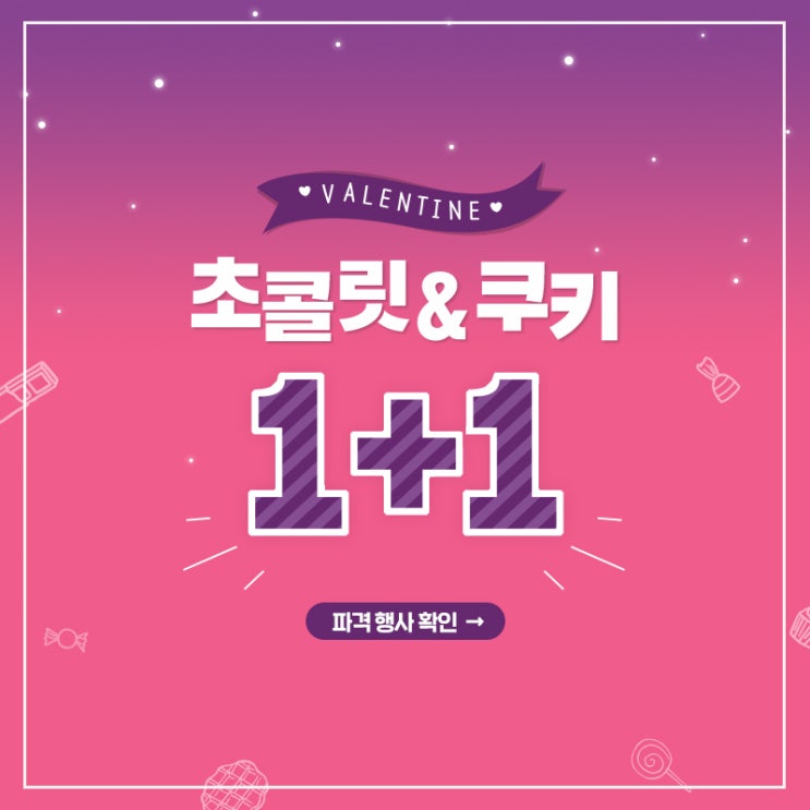 사랑을 전하는 특별한 방법?! 밸런타인데이 GS25에서 1+1으로 사랑 더하자!