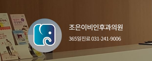 경기 수원 연무동 휴일 진료 병원 - 이비인후과 - 조은이비인후과