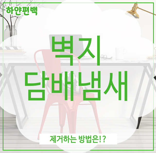  벽지 담배냄새, 제거하는 방법은!?