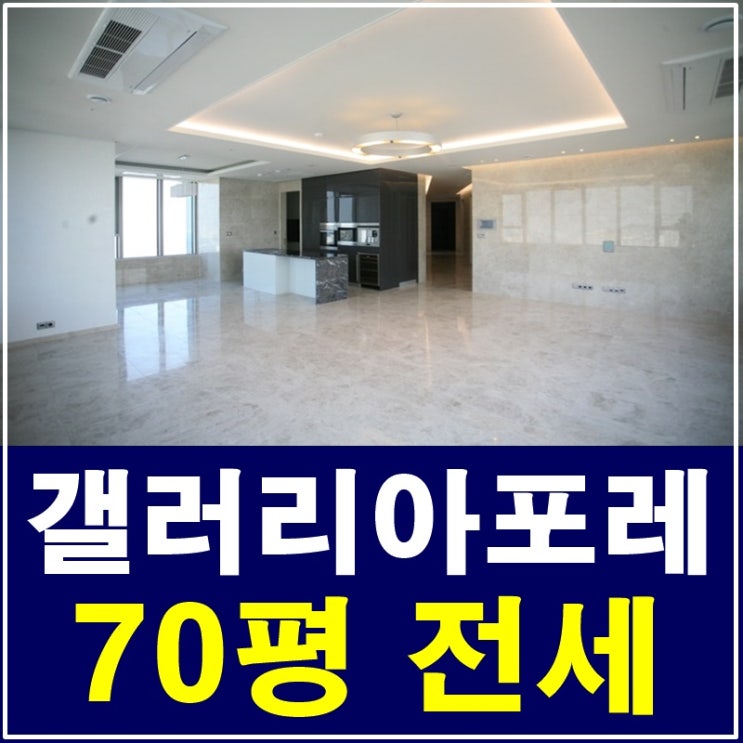  성수동갤러리아포레 전세 70평 파노라마 한강조망