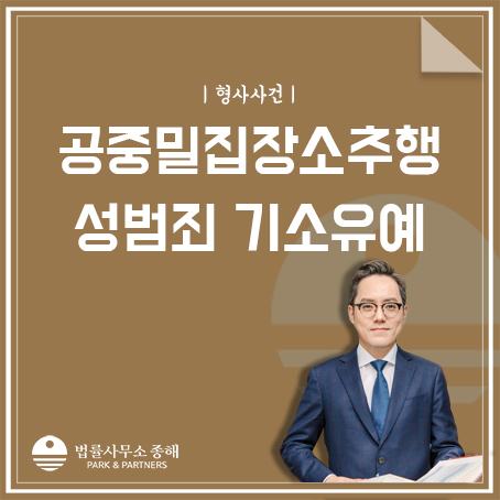 공중밀집장소추행의 경우 기소유예 쉽지 않다