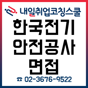 한국전기안전공사 면접학원 사전접수 중!