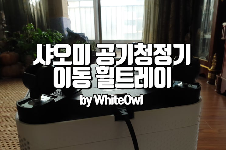  샤오미 공기청정기 미에어 2s 프로 이동 바퀴 휠트레이 장착 방법