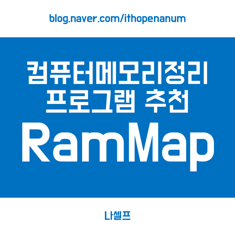 RAMMap : 컴퓨터 메모리 정리 프로그램 추천 : 네이버 블로그