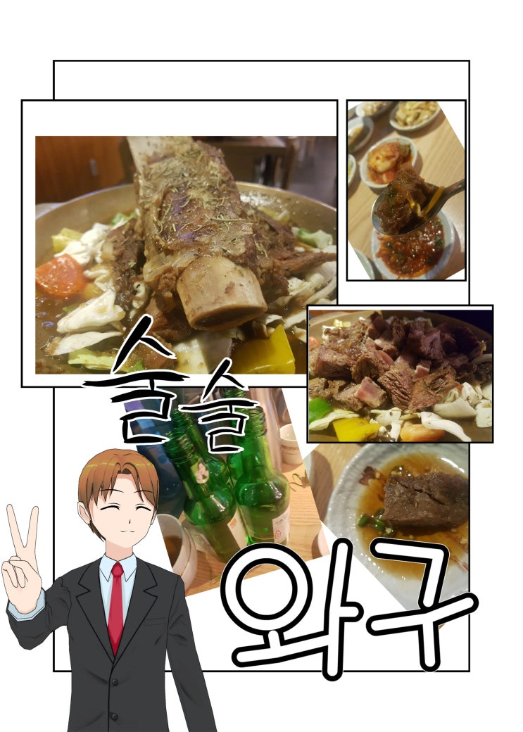  연신내역 맛집 고요남 비주얼 끝판왕 고인돌 갈비