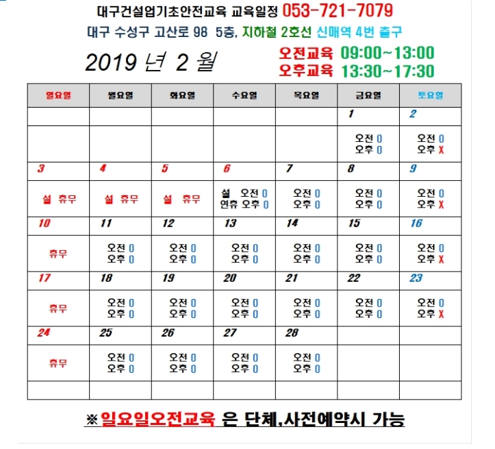  건설기초안전교육 무료교육일정 2월