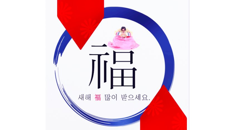  2019년 기해년 신정, 구정 인사말이 아니라 설날 인사말이 맞아요!!!