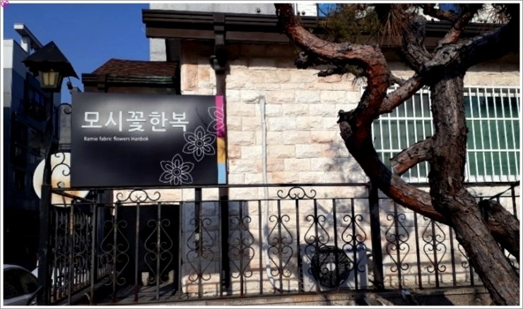  원주한복대여 모시꽃한복 이름만큼 예쁘네요~~