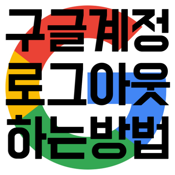 플레이스토어 로그아웃 쉽고 간단하게 플레이스토어 로그아웃 쉽고 간단하게