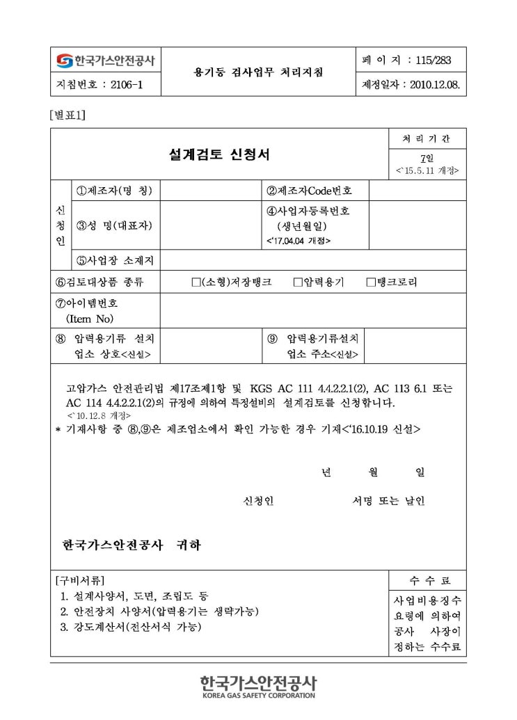  국내압력용기  서류 검토 기간 / KGS,KEA,KOSHA