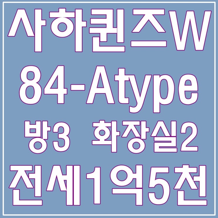  사하퀸즈w 84타입 정남향 전세 가격 끝내주네요~